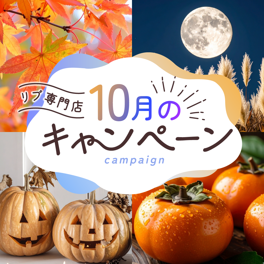１０月のキャンペーン