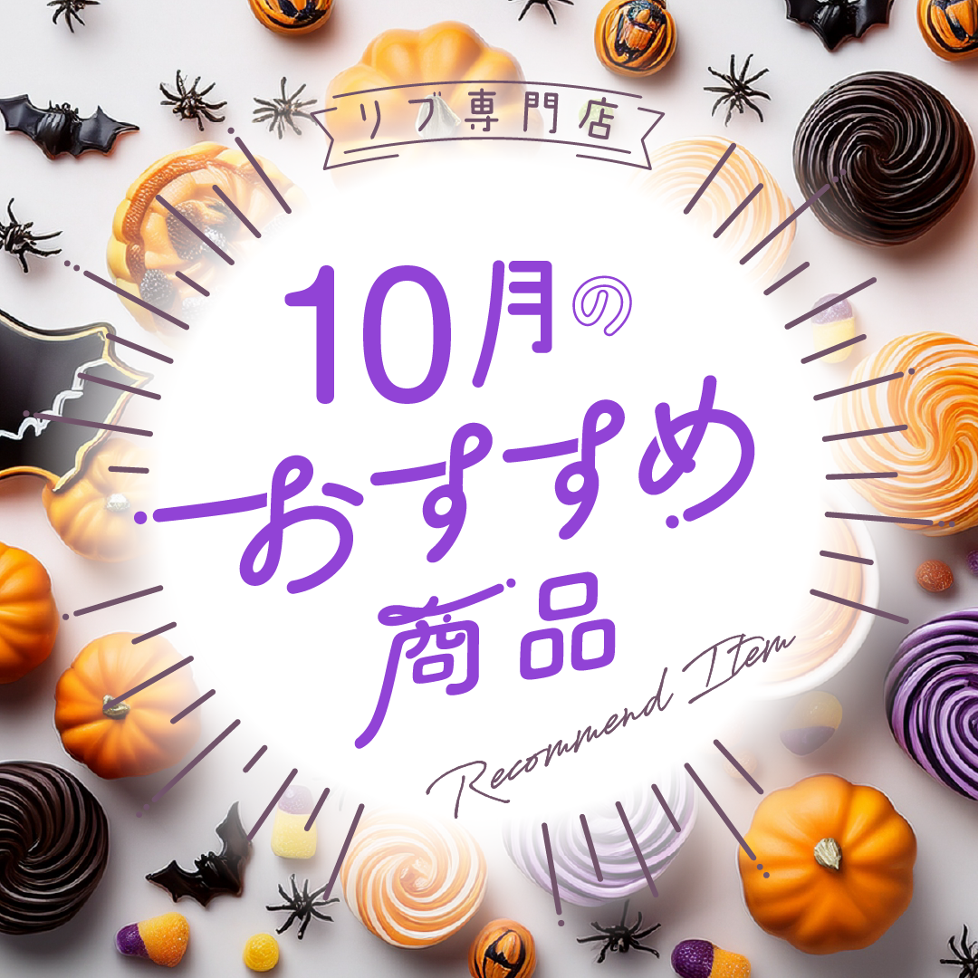 １０月のおすすめ商品