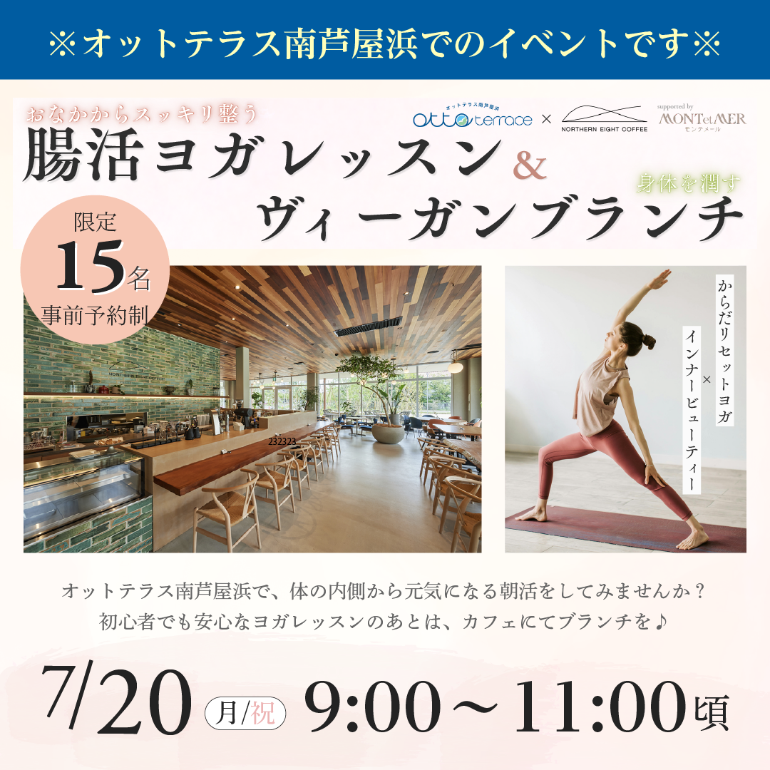 【オットテラス南芦屋浜】腸活ヨガレッスン×ヴィーガンブランチ