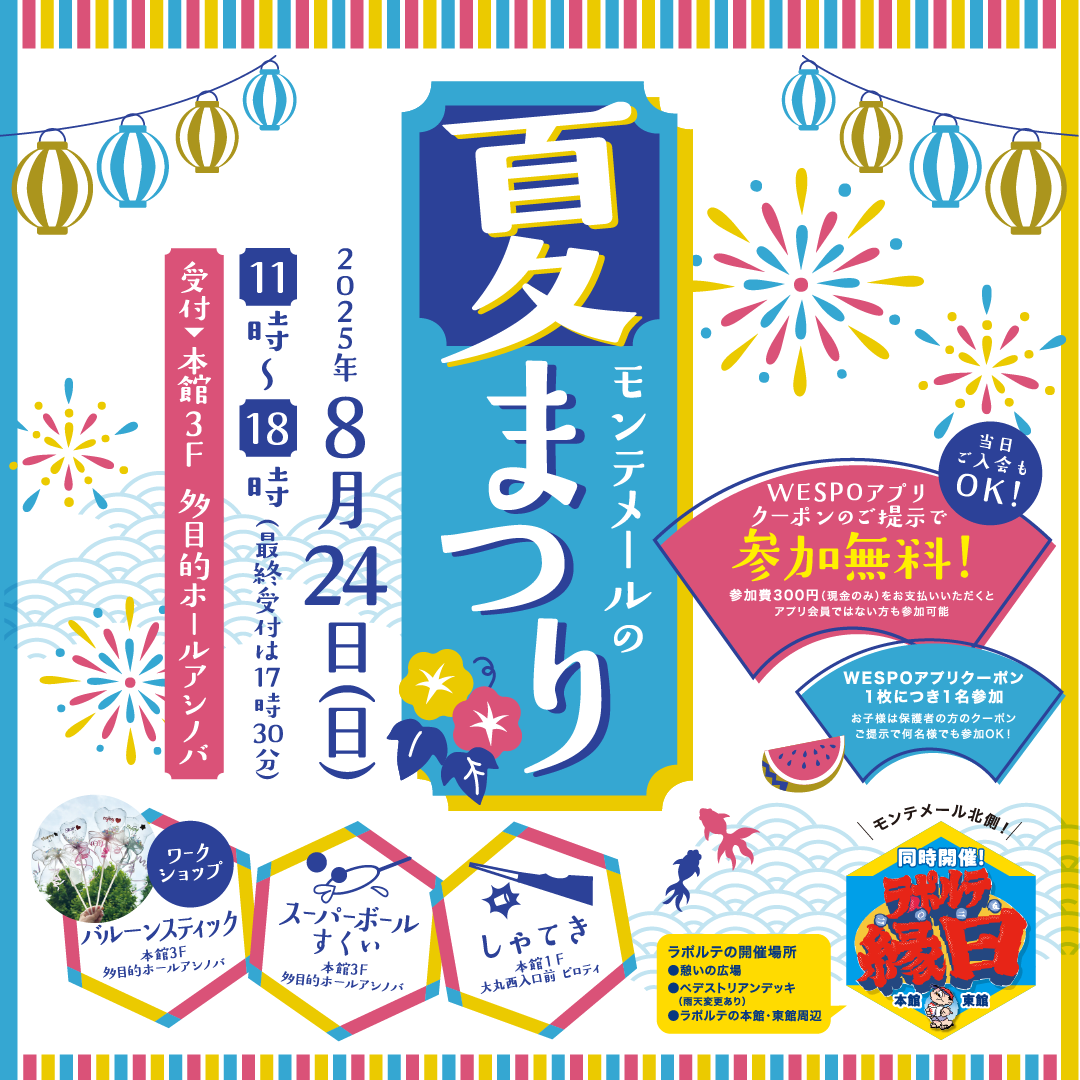 モンテメールの夏祭り🎈