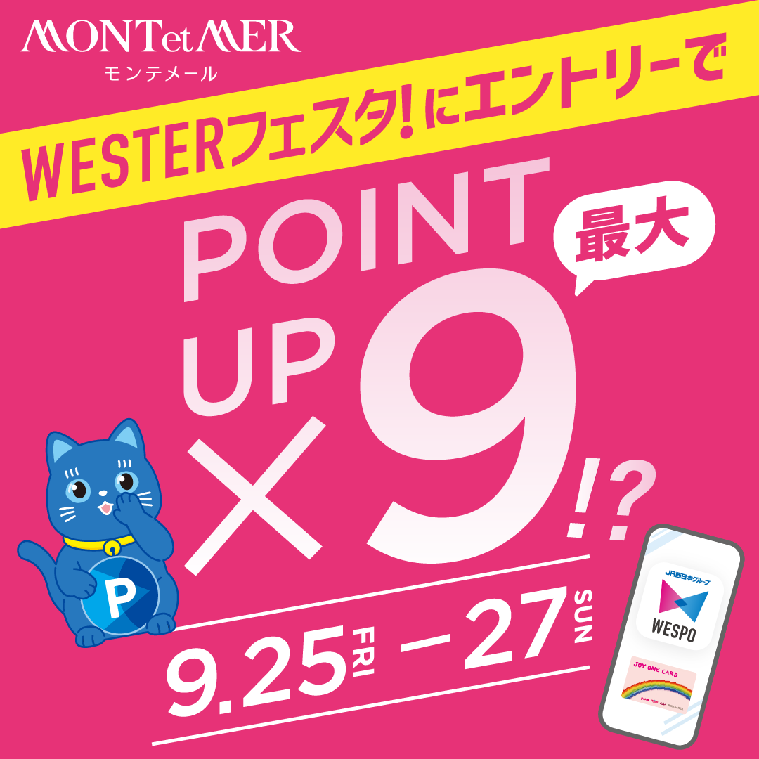 ＜予告＞5倍ポイントアップ開催＋WESTERフェスタでさらにお得✨
