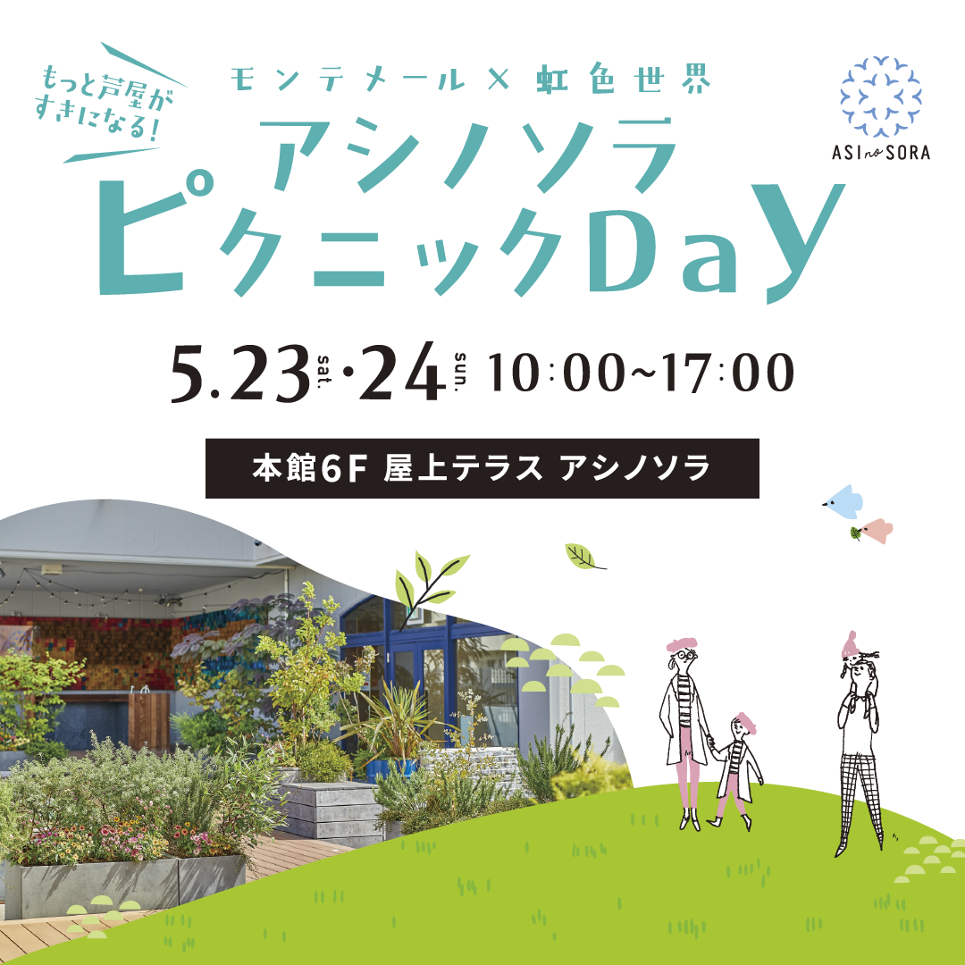 アシノソラピクニックDay