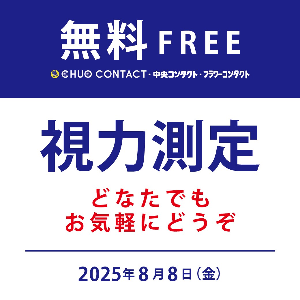 【1日限定】中央コンタクト〈無料〉視力測定会開催!