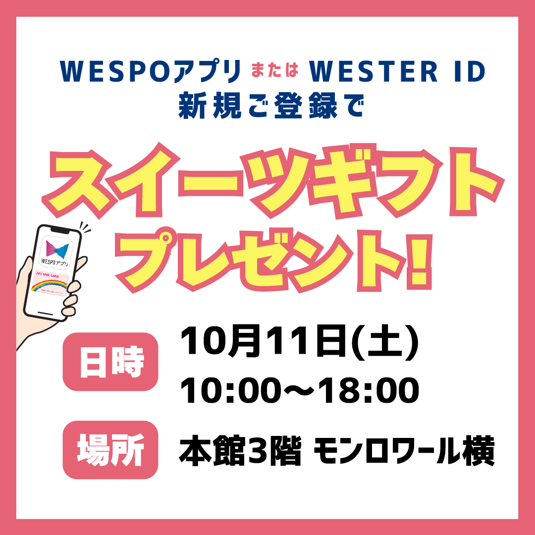 WESPOorWESTERID登録でスイーツギフトプレゼント!