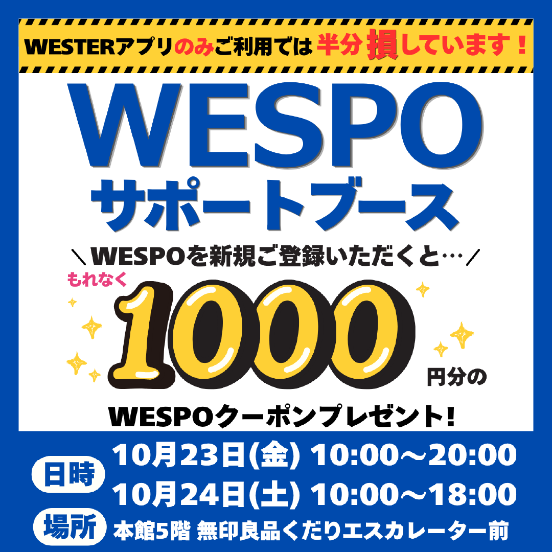 ～WESTERアプリでお買物をしているみなさまへ～ 「WESPOサポートブース」