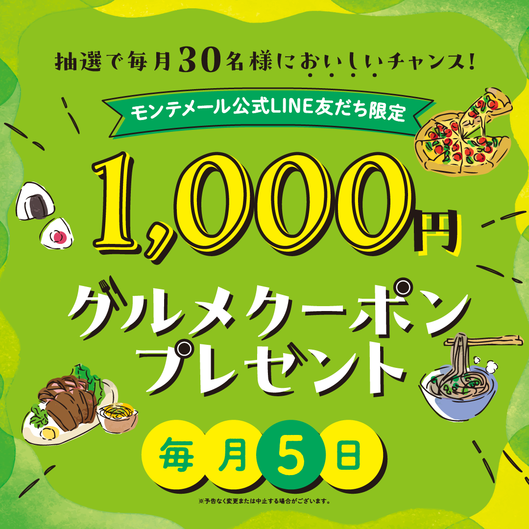 【毎月5日】LINEお友達限定!30名様においしいチャンス✨