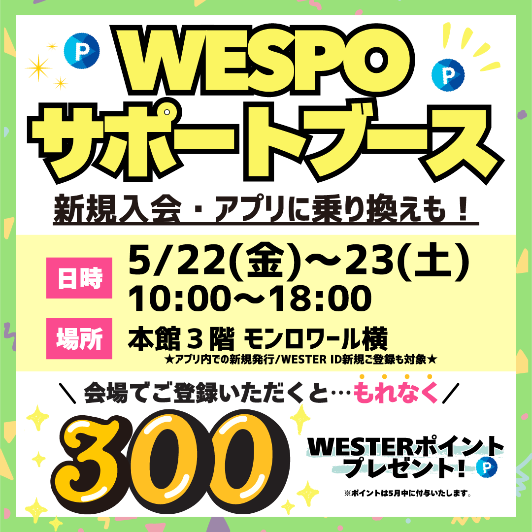 会場でのWESPOアプリ登録でWESTERポイント300ポイントプレゼント✨
