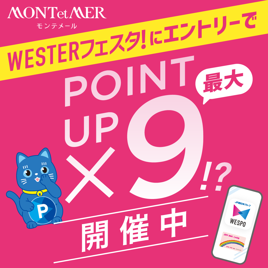 ＜本日から＞5倍ポイントアップ開催＋WESTERフェスタでさらにお得✨
