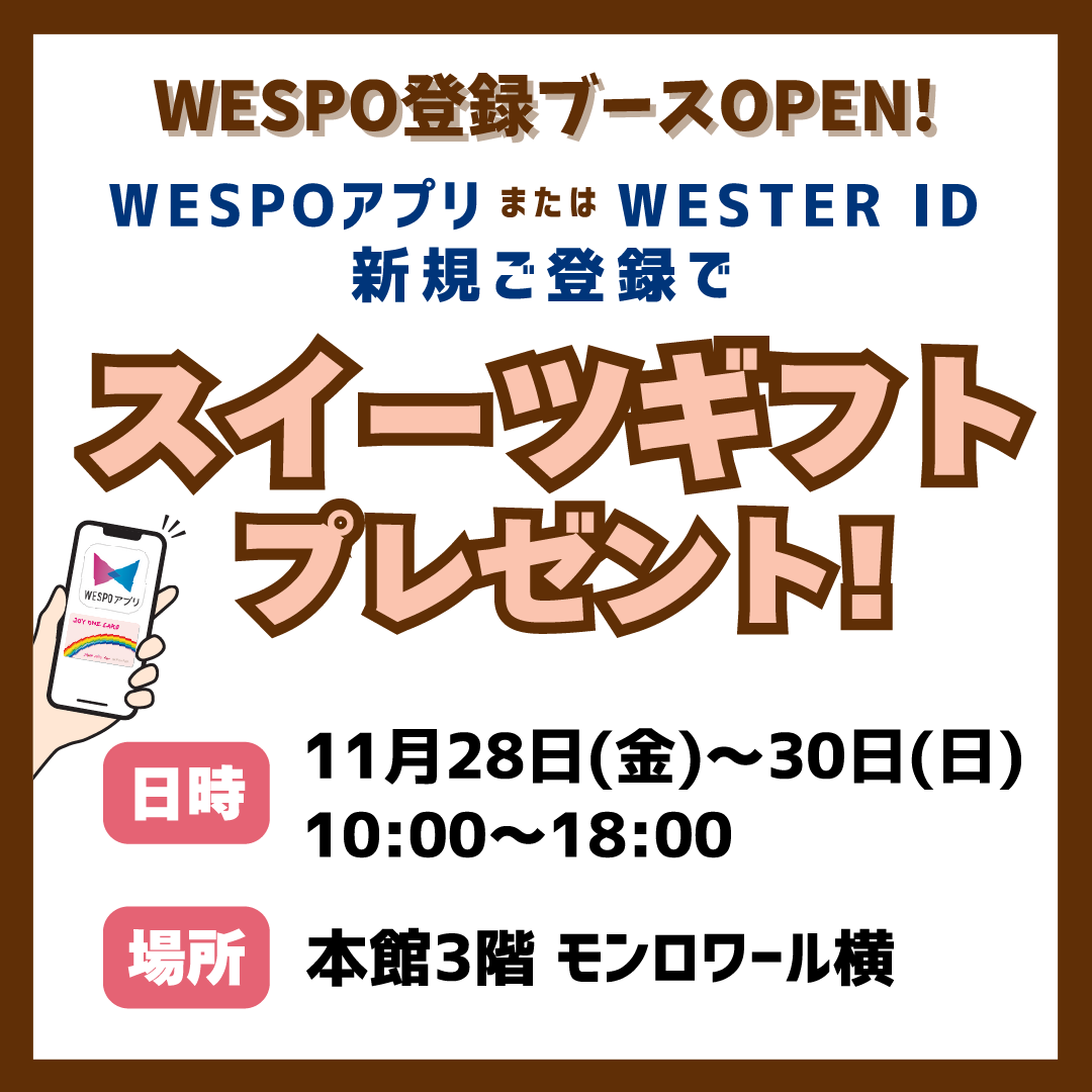 WESPO登録ブースOPEN!