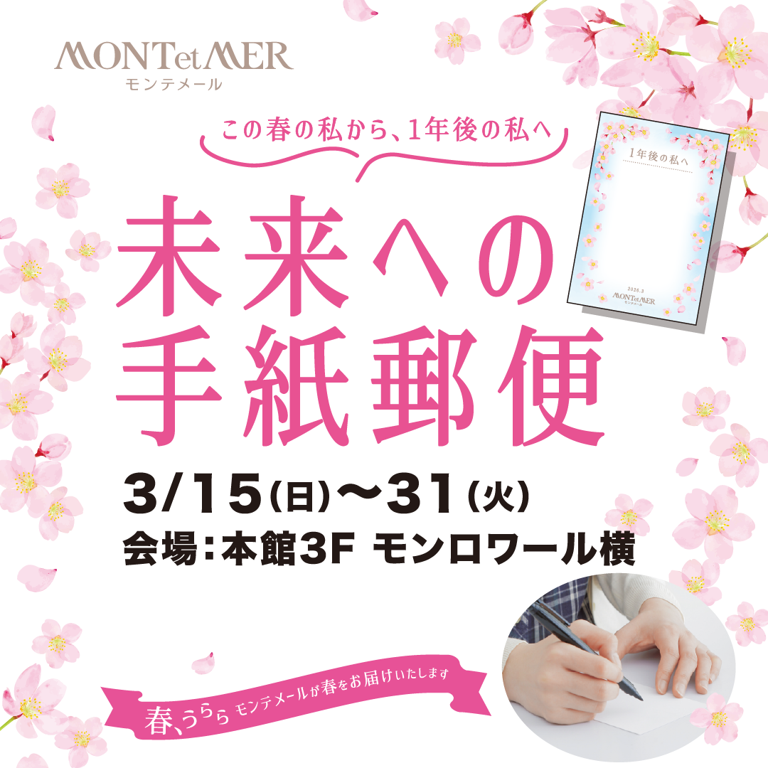 💌未来への手紙郵便💌