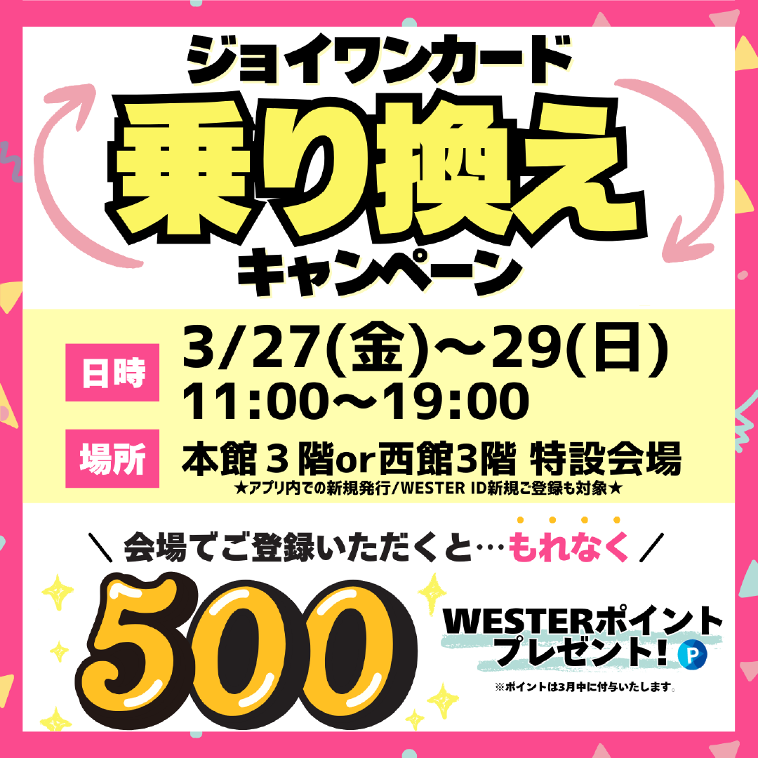 会場でのWESPOアプリ登録でWESTERポイント500ポイントプレゼント!