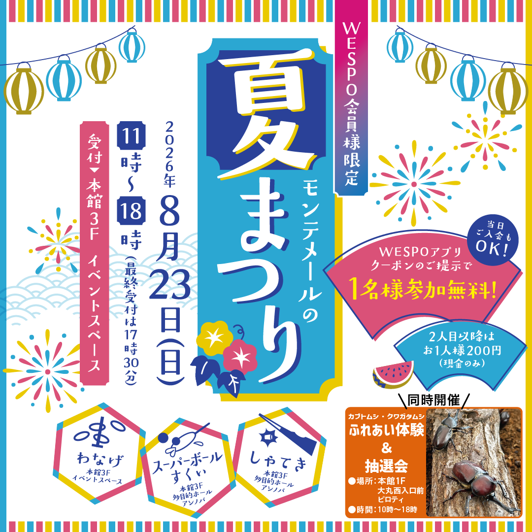 🎈モンテメールの夏祭り🎈