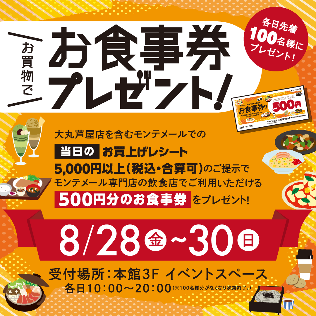 🛍各日先着100名＼お買い物で／お食事券プレゼント！🍽️