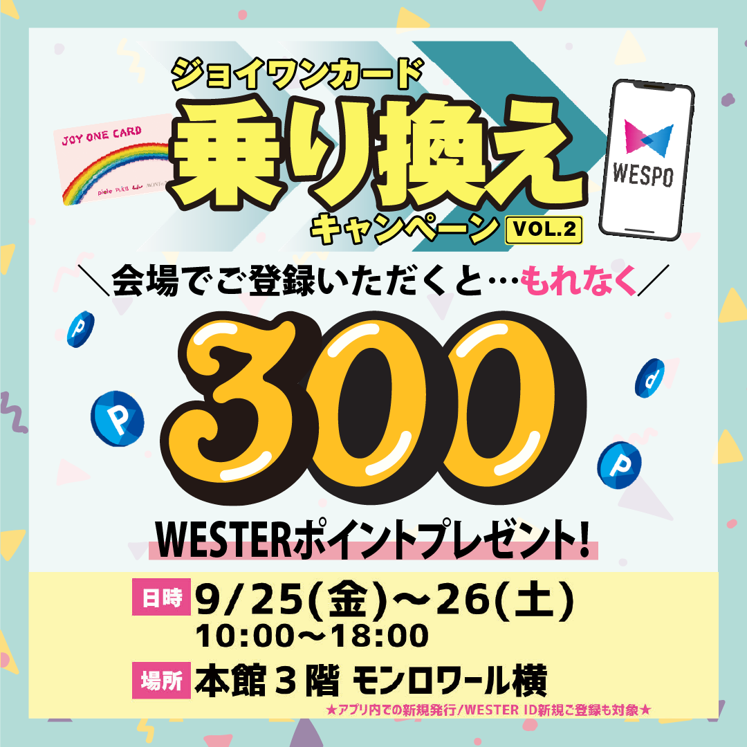 会場でのWESPOアプリ登録でWESTERポイント300ポイントプレゼント!