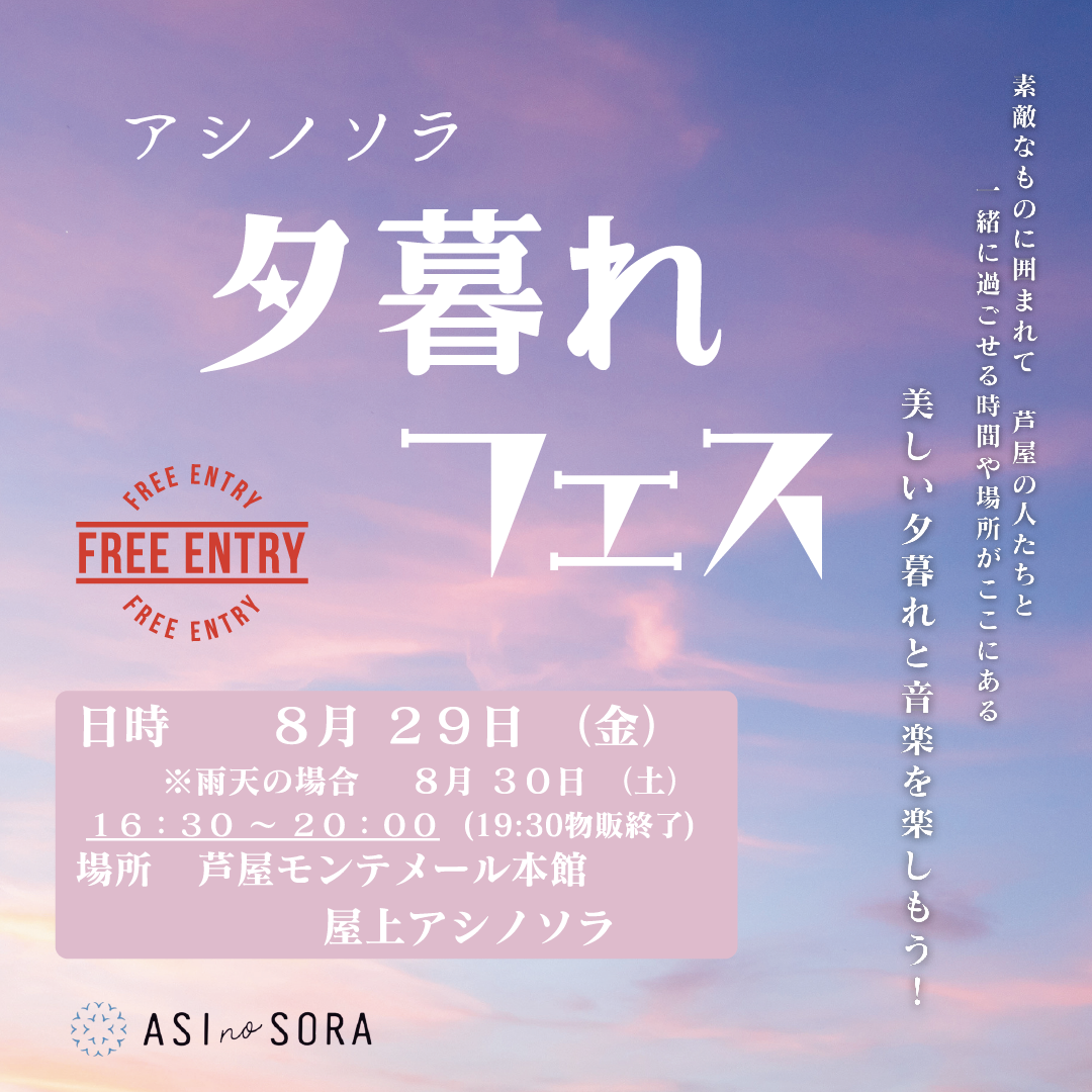 アシノソラ 夕暮れフェス開催!「美しい夕暮れと音楽を~」