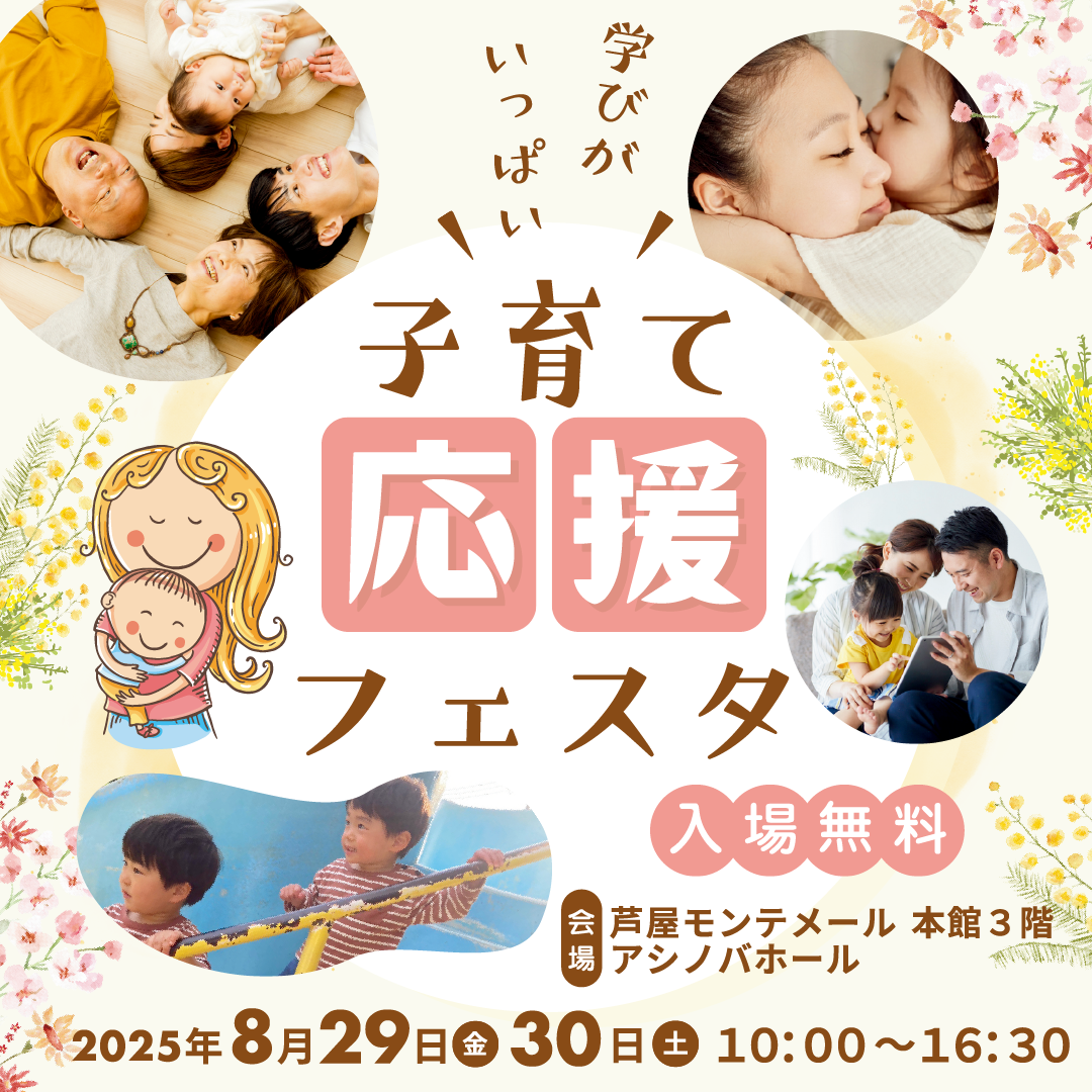 ＼学びがいっぱい／子育て応援フェスタ開催！