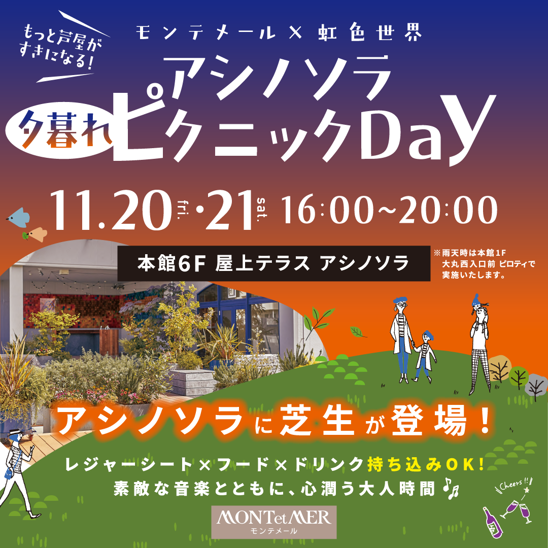 アシノソラ 夕暮れピクニックDay