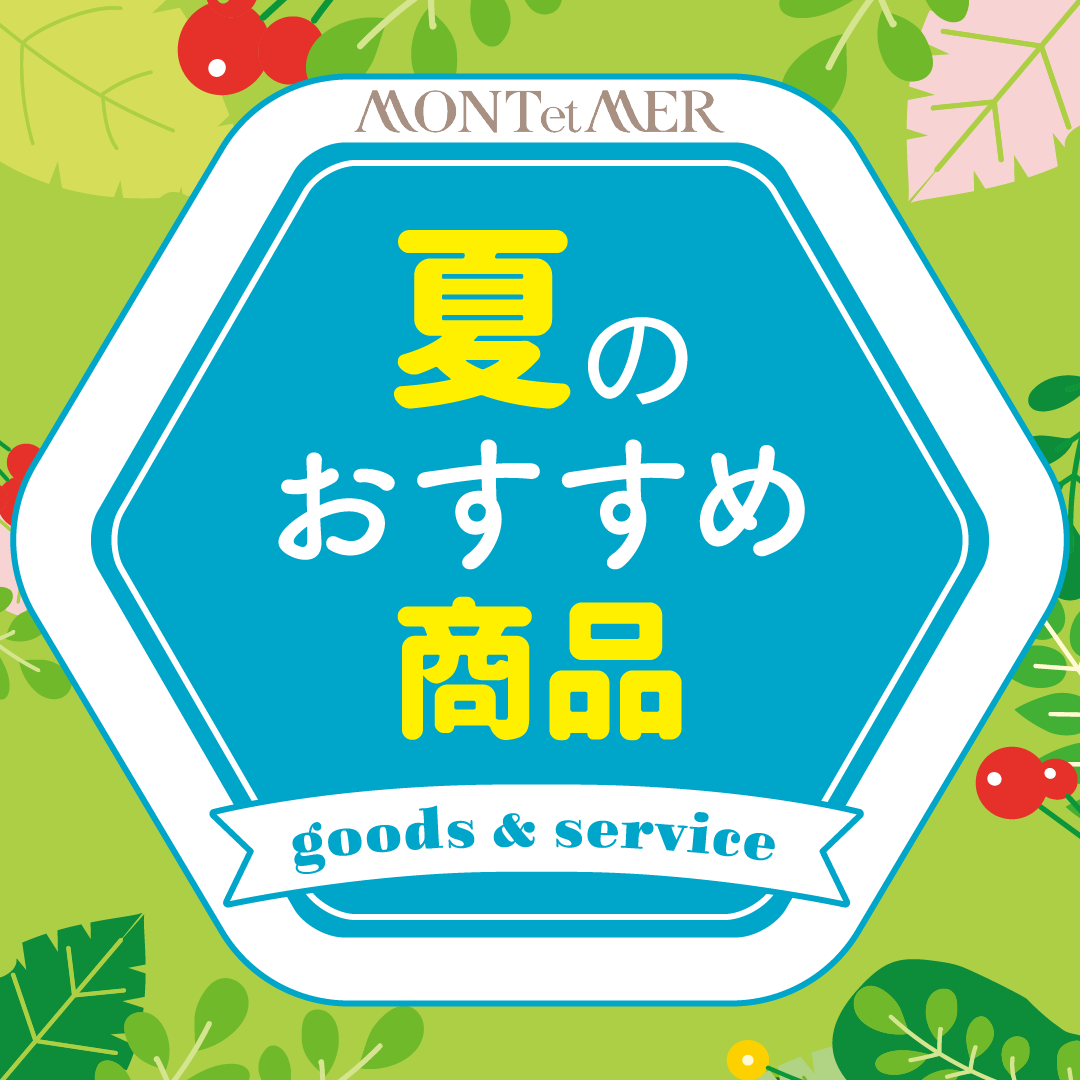 夏のおすすめ商品🎐✨