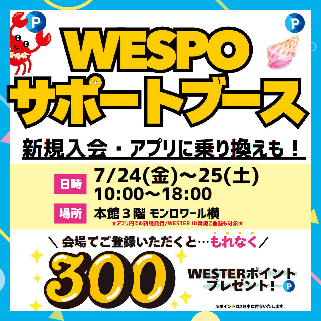 会場でのWESPOアプリ登録でWESTERポイント300ポイントプレゼント✨