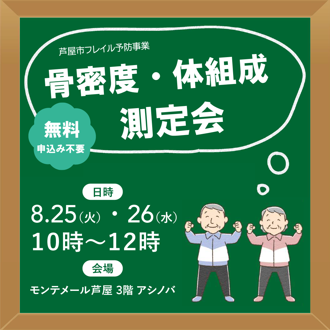 🦴【芦屋市フレイル予防事業】骨密度・体組成 測定会🦴
