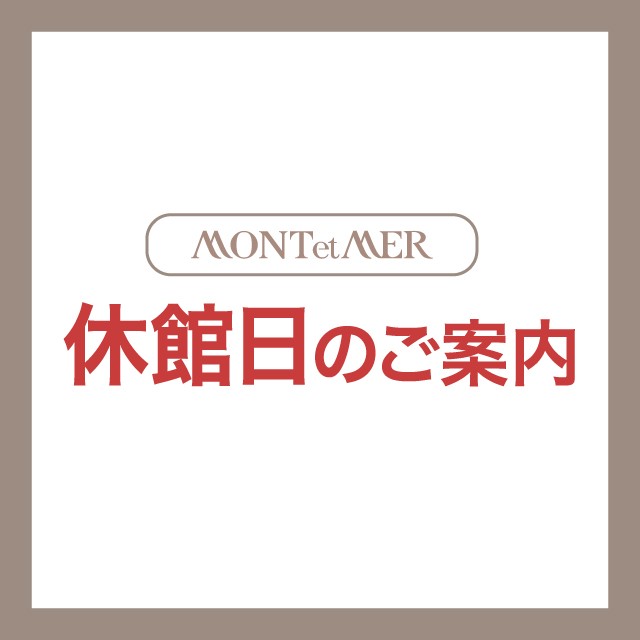 休館日のお知らせ