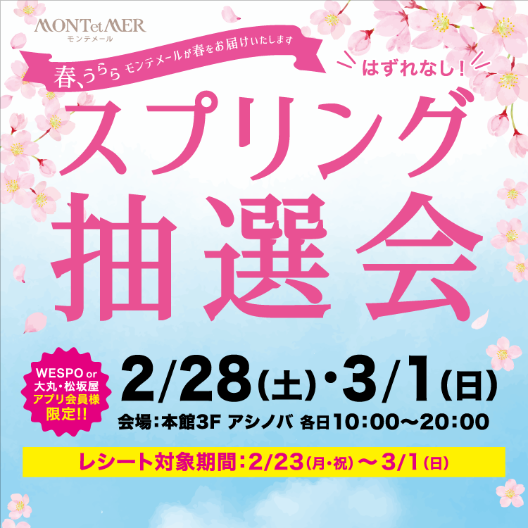 スプリング抽選会