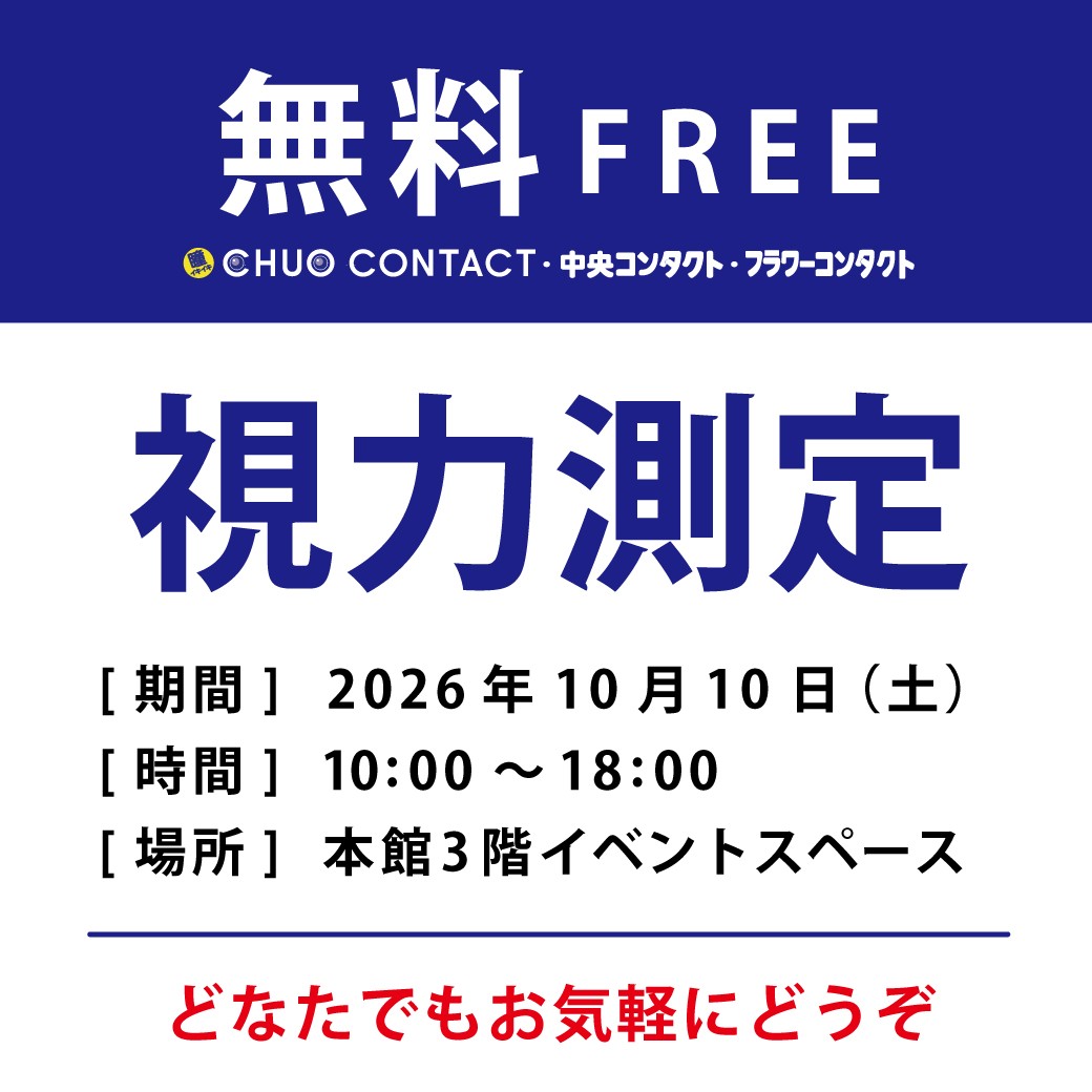【1日限定】中央コンタクト〈無料〉視力測定会開催！