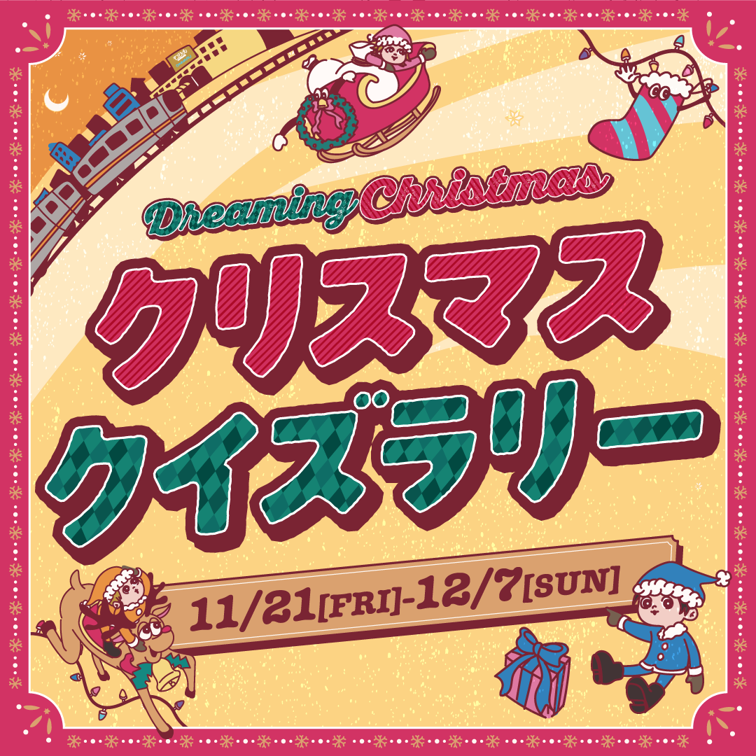 クリスマスクイズラリー🎄