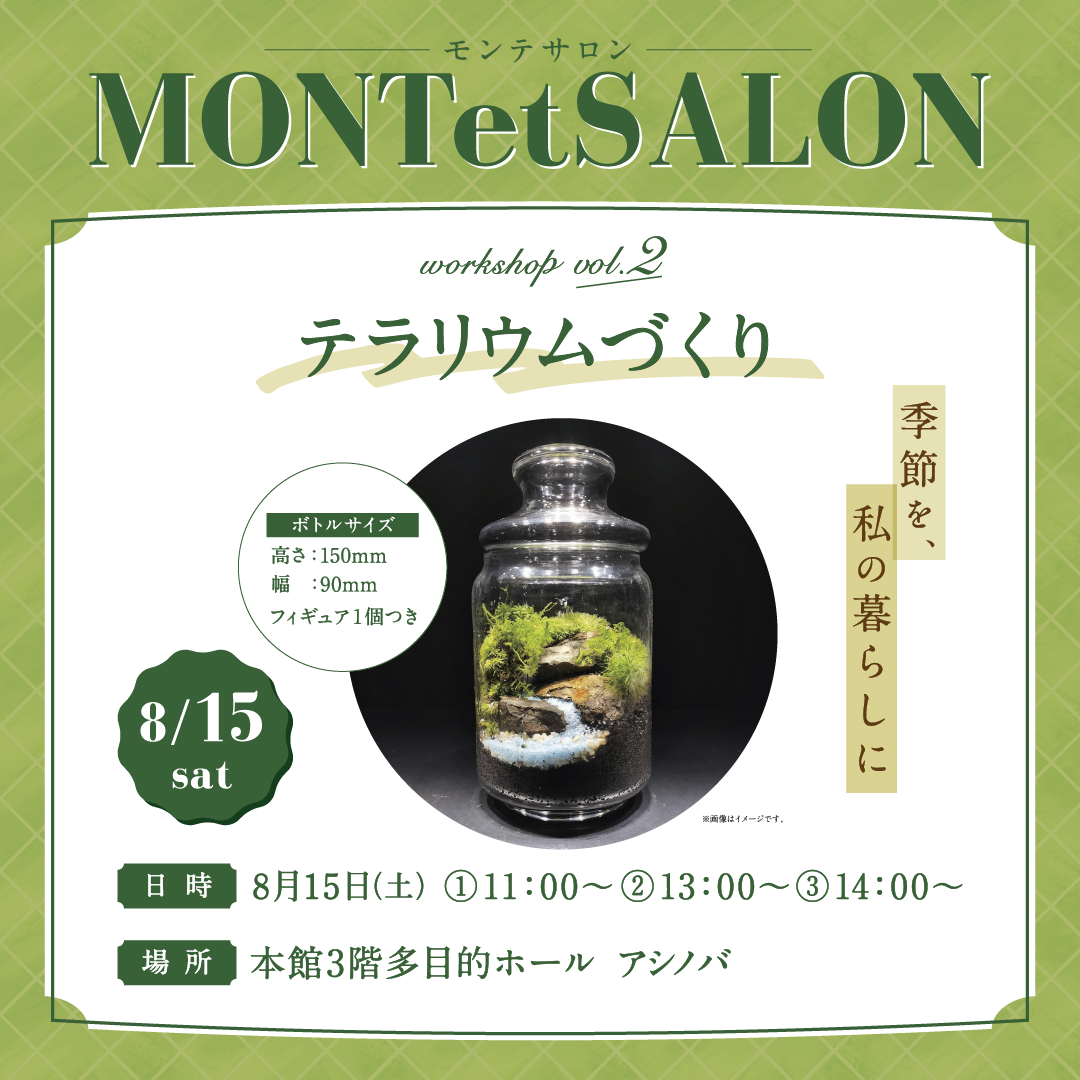 🌳MONTetSALON　vol.2 テラリウムづくり🌳