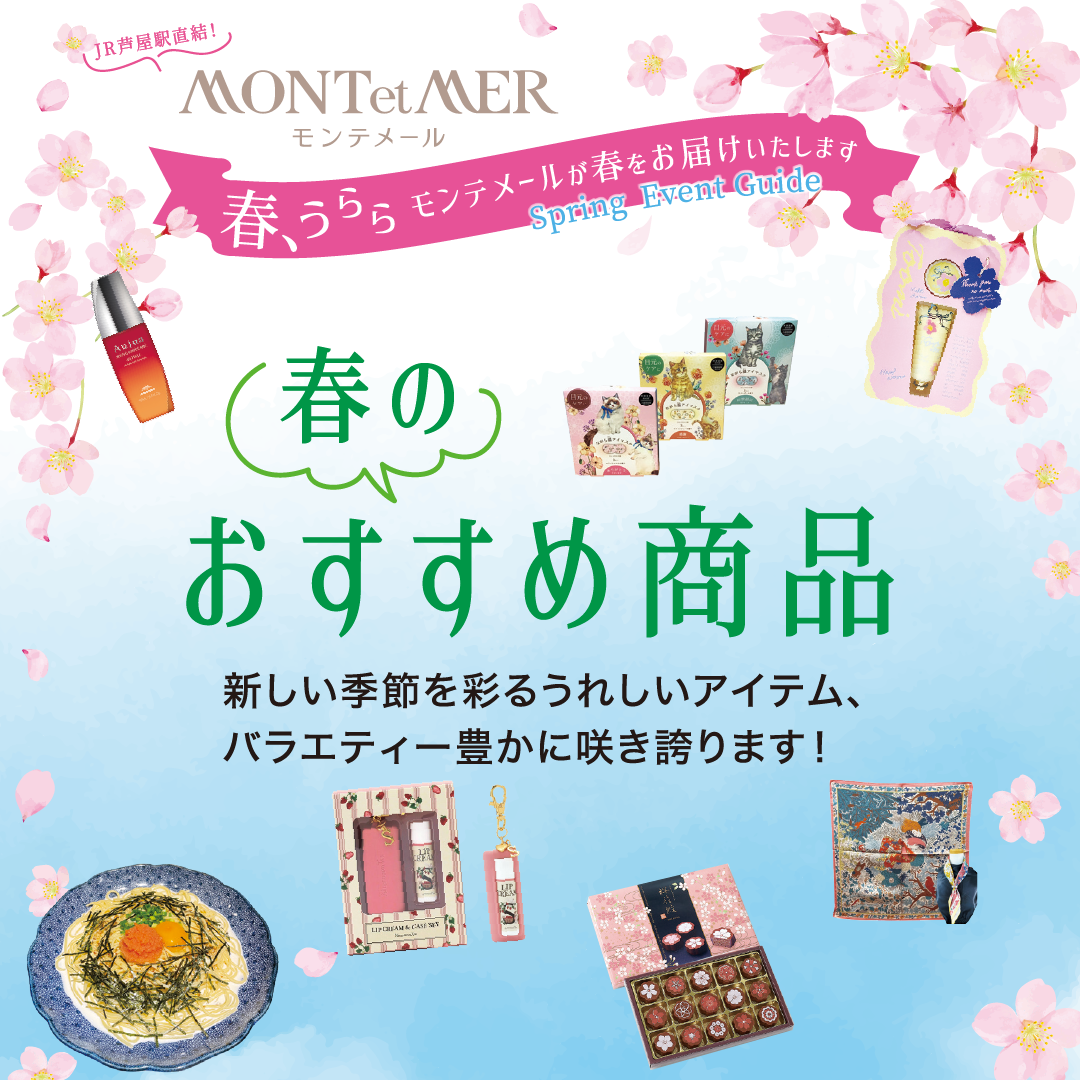 モンテメール専門店🌸春のおすすめ商品