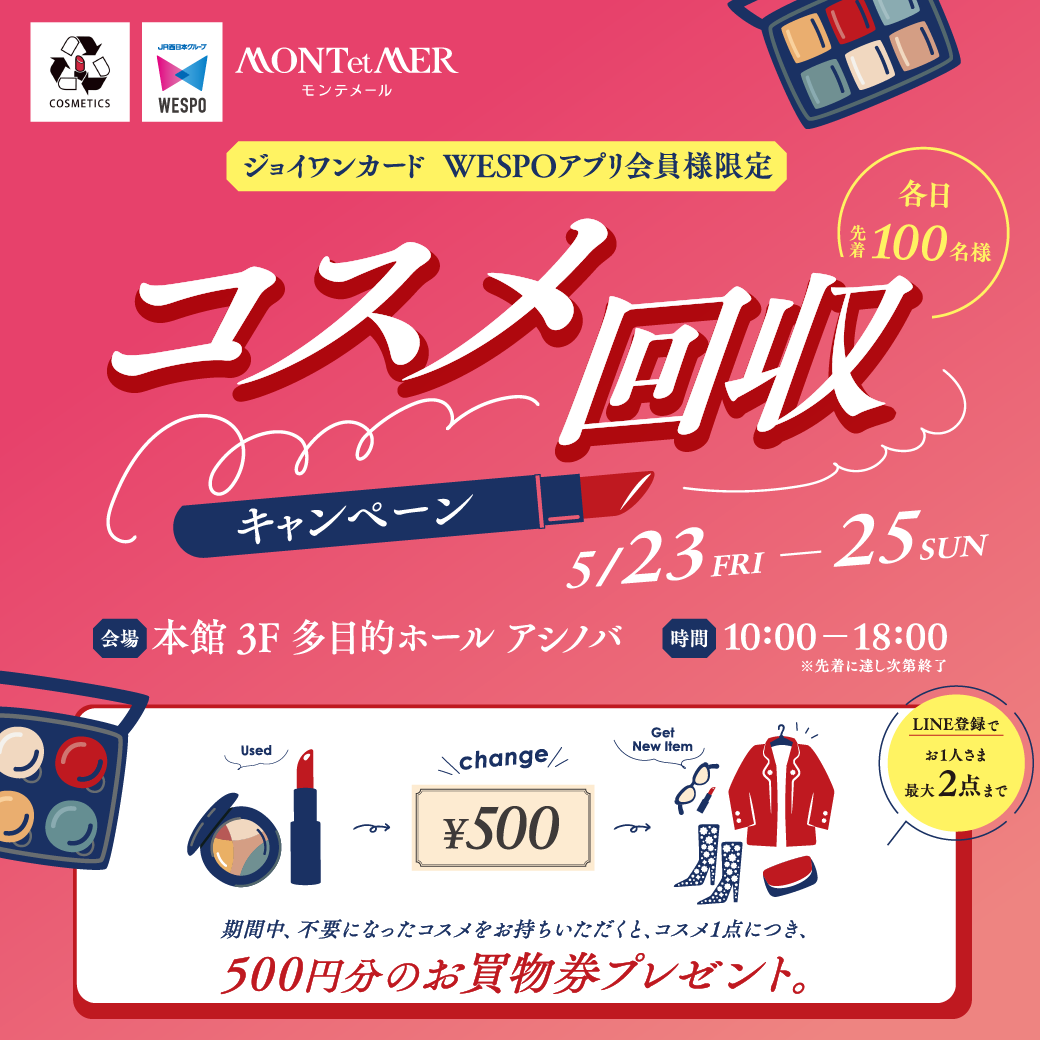 \ジョイワンカード WESPO会員様限定/コスメ回収キャンペーン💄