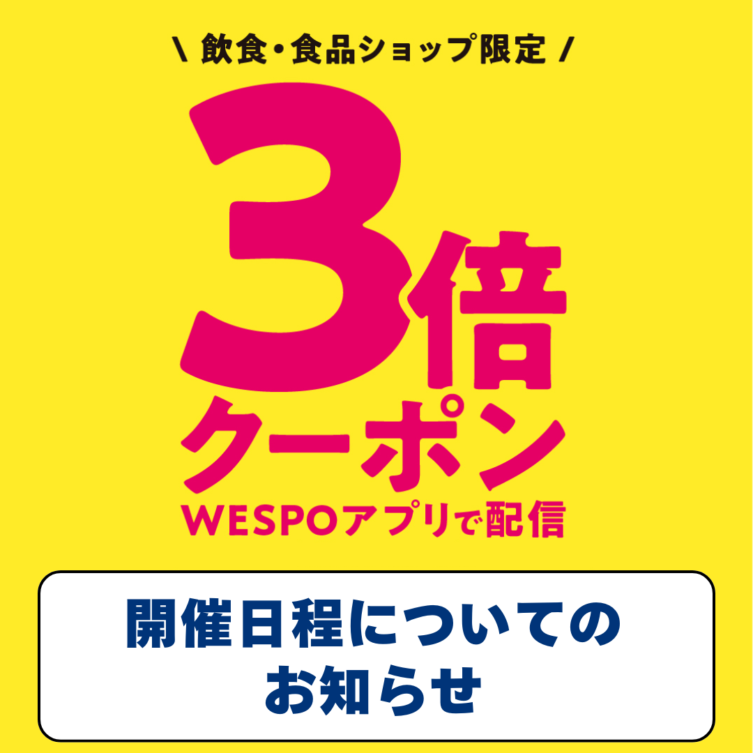 【飲食・食品店舗限定】3倍クーポンについてのお知らせ