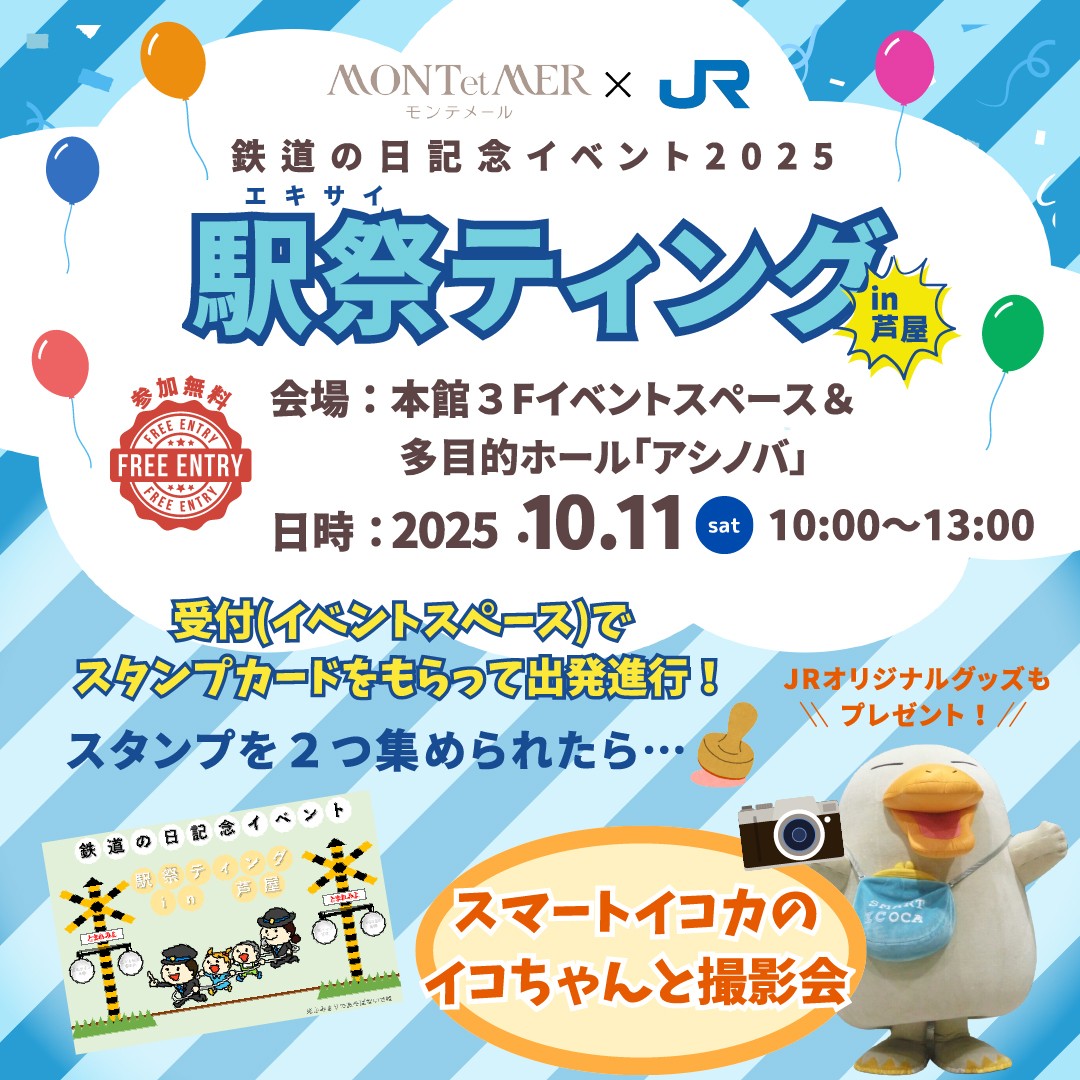 モンテメール×JR芦屋駅 駅祭ティングin芦屋2025