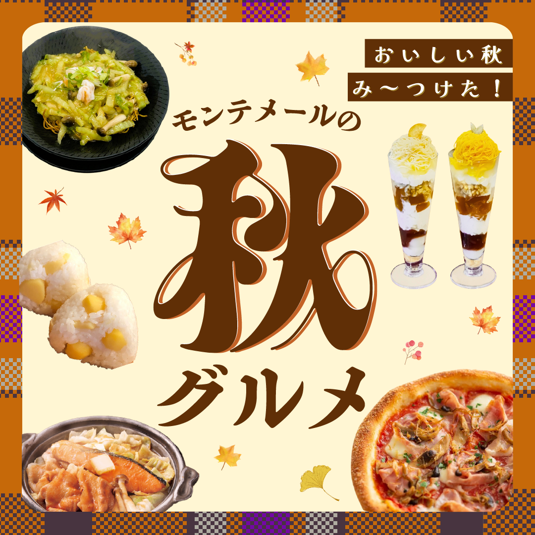 モンテメールの秋グルメ