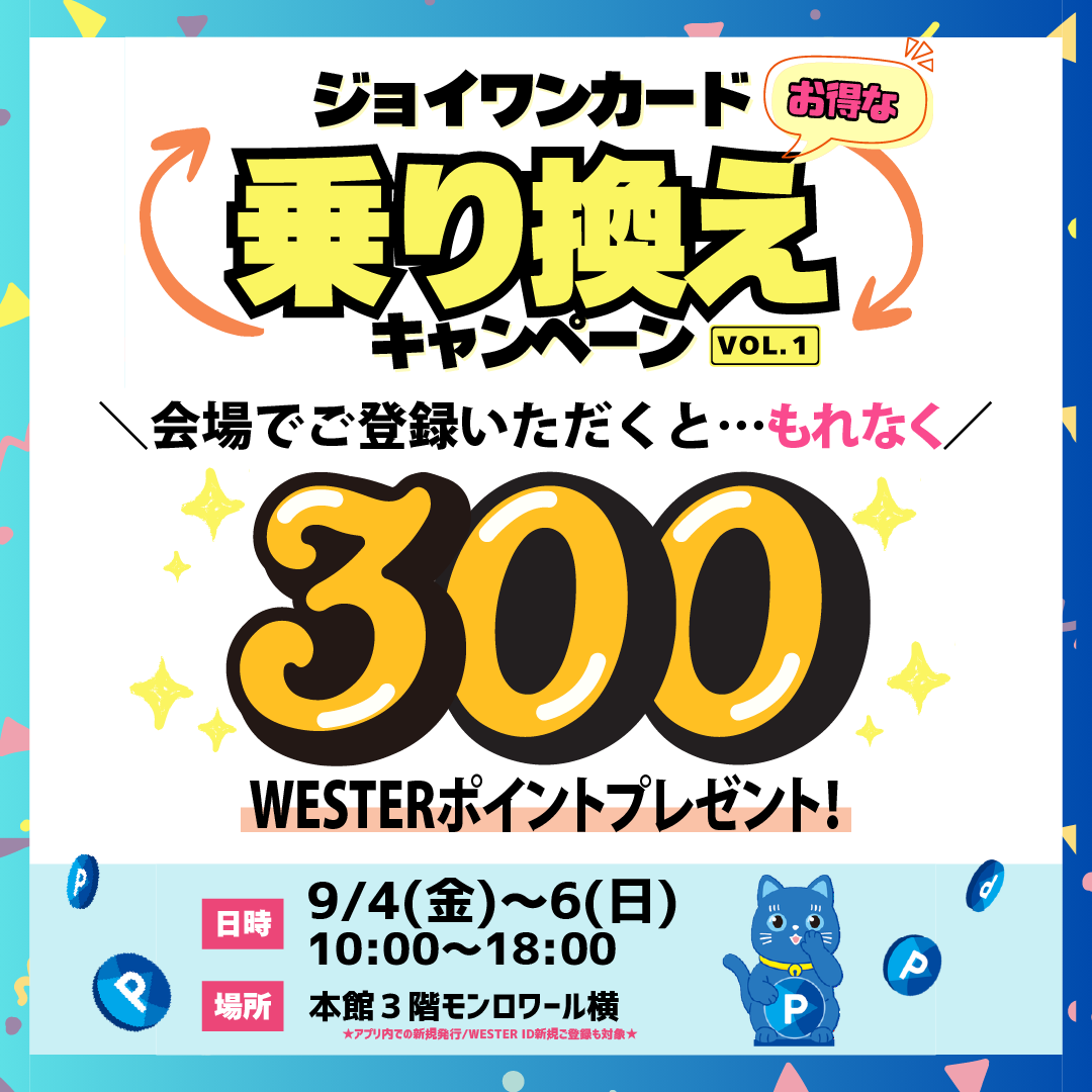 会場でのWESPOアプリ登録でWESTERポイント300ポイントプレゼント!