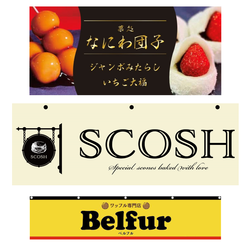 【POPUP】「なにわ団子」「SCOSH」「Belfur」