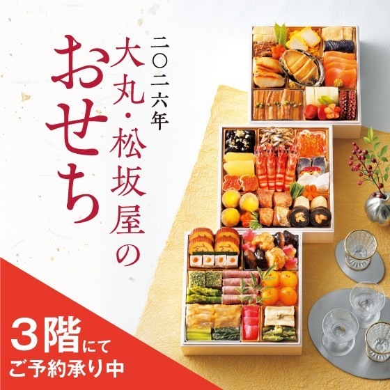 3階イベント2026年おせちご予約承りにつきまして