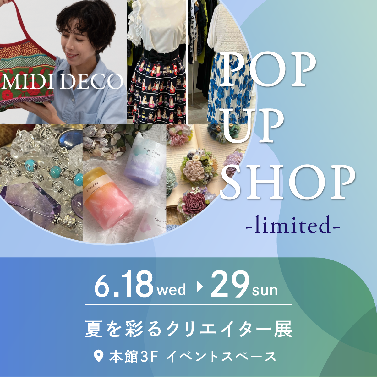 夏を彩るクリエイター展