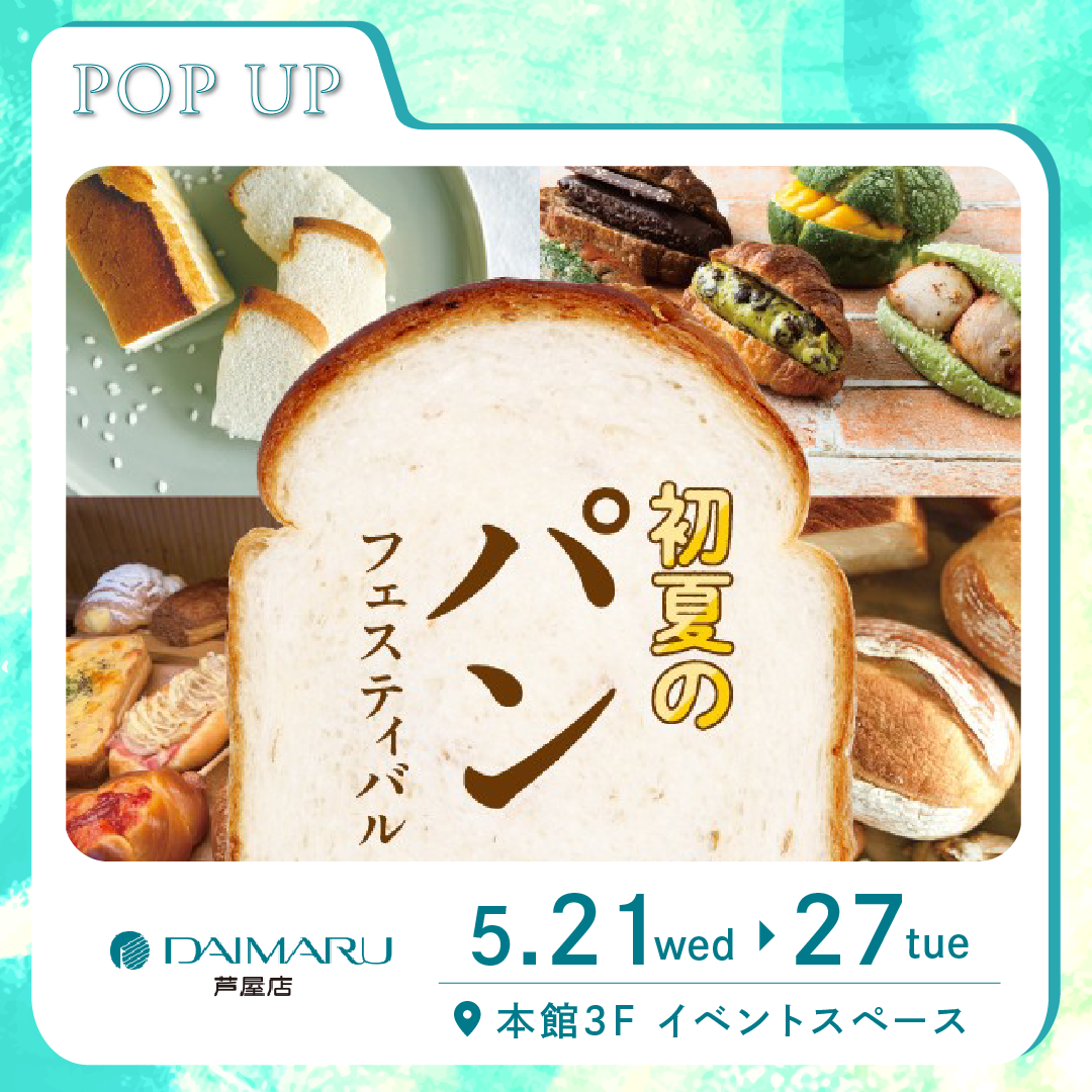 【大丸芦屋店主催】初夏のパンフェスティバル