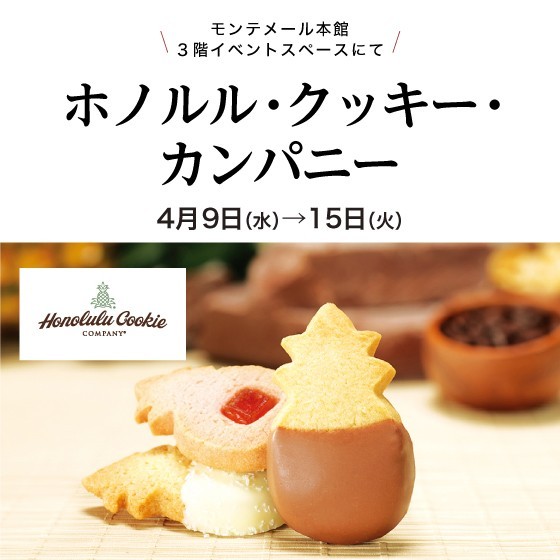 ホノルル・クッキー・カンパニー