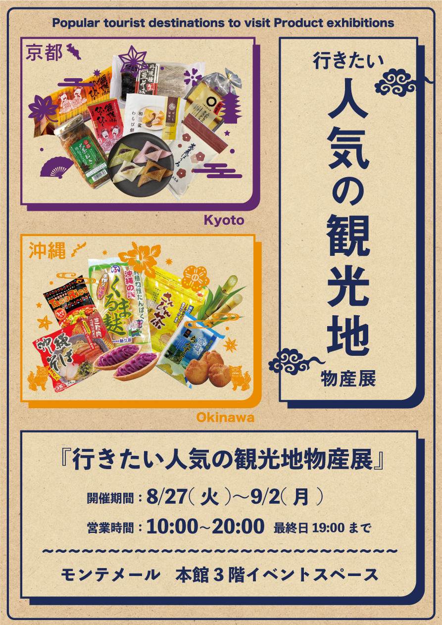 沖縄・京都物産展