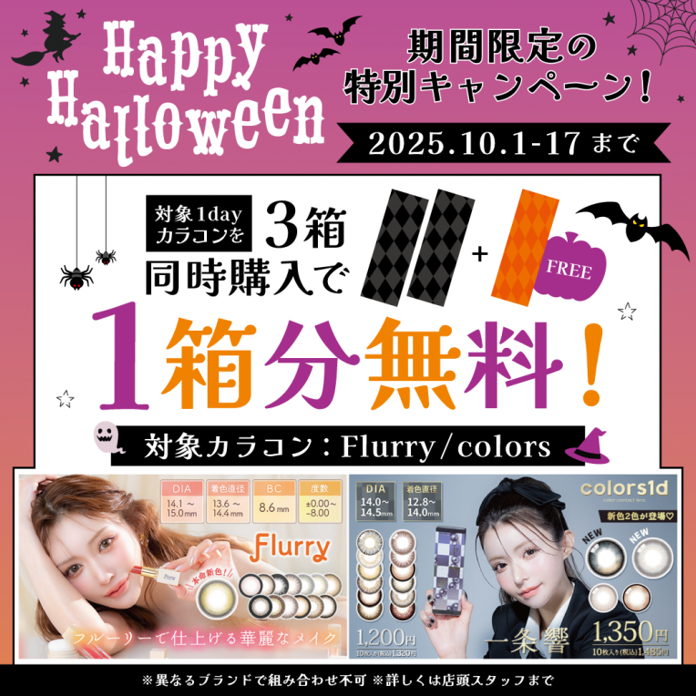 【期間限定】ハロウィンカラコンキャンペーン