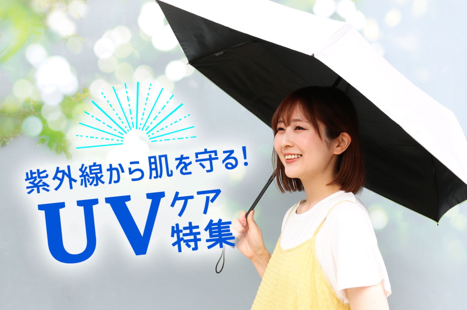 紫外線から肌を守る！UVケア特集☀️
