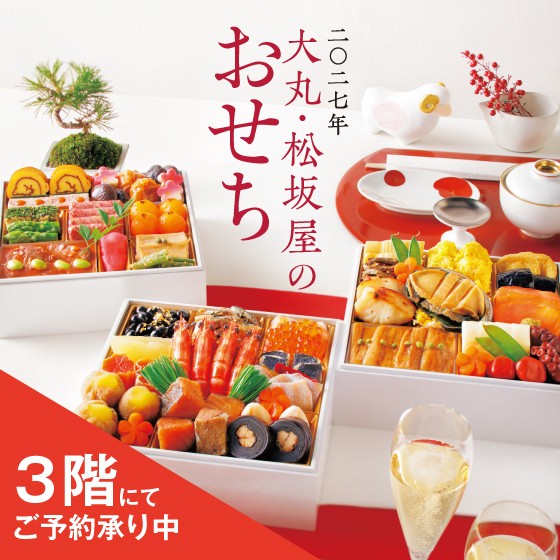 2027年おせちご予約承りにつきまして