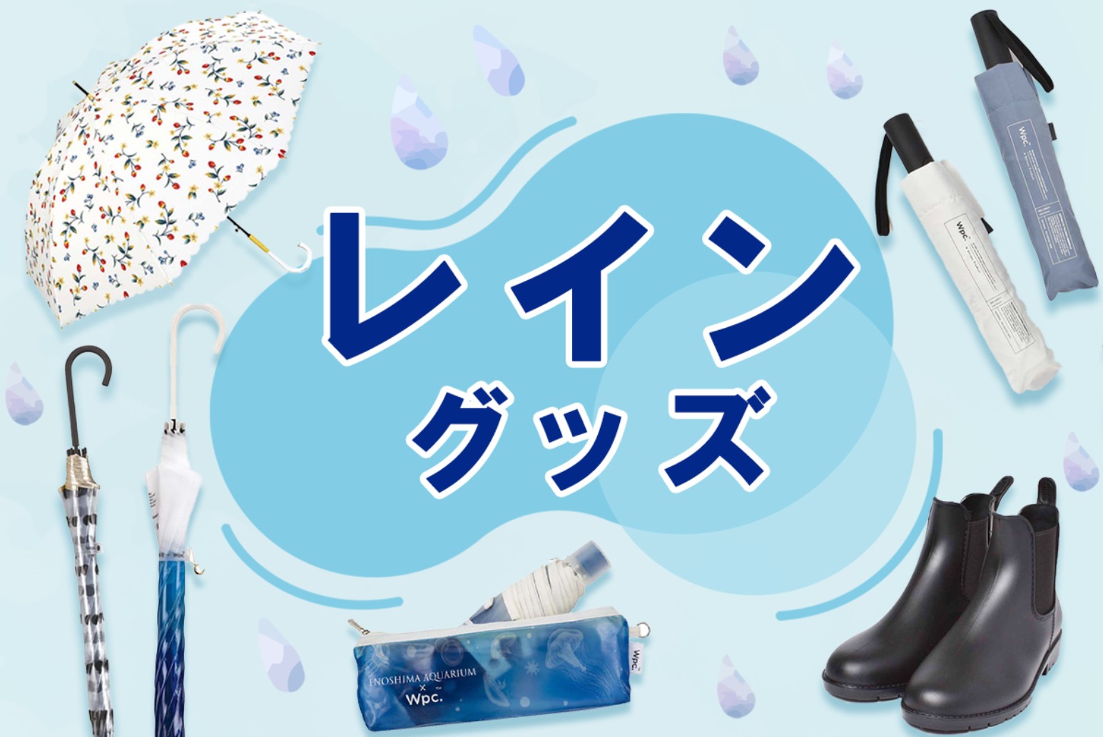 雨の日も楽しくなる！レイングッズ特集☔