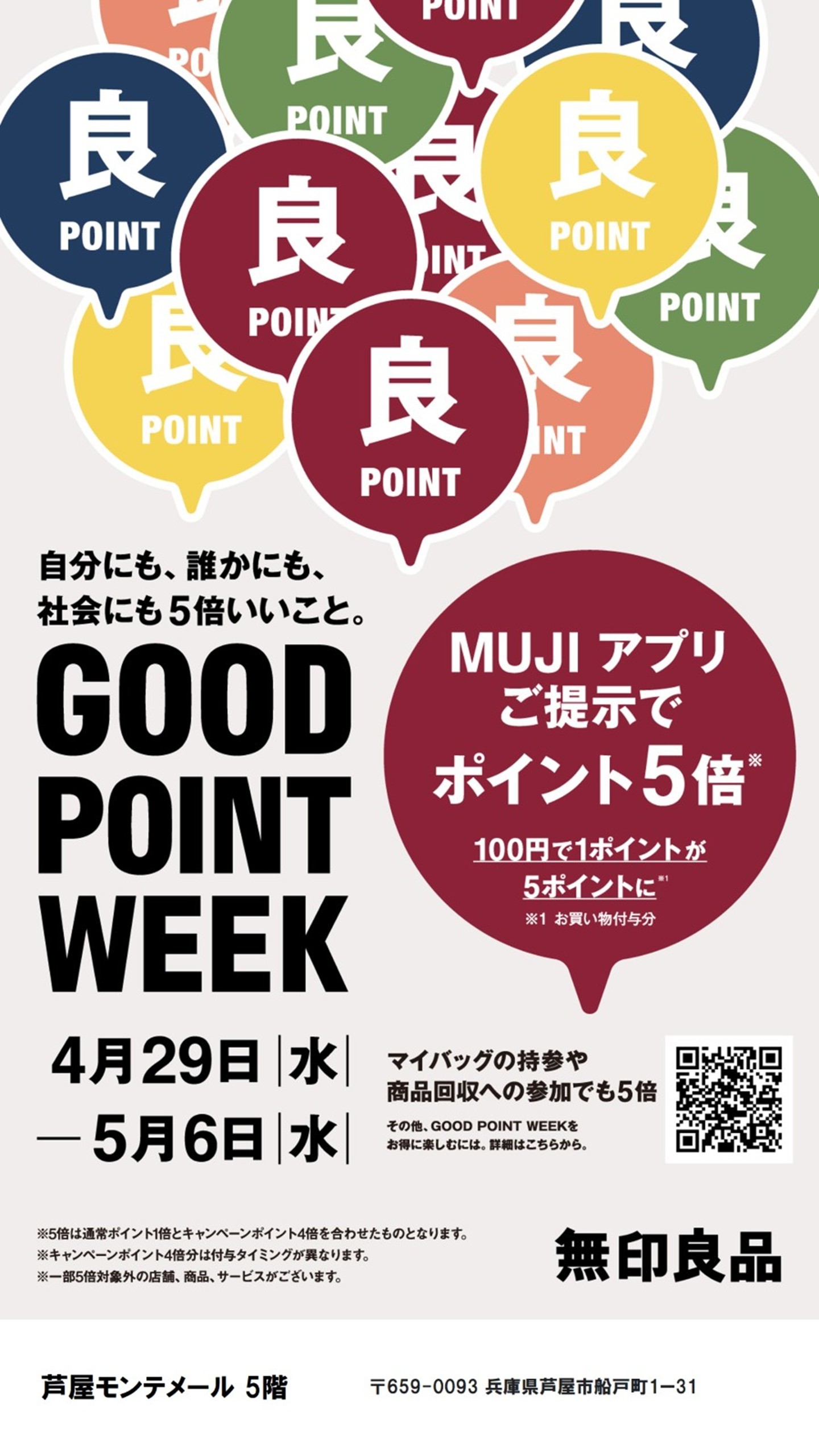 無印良品　GOOD POINT WEEK
