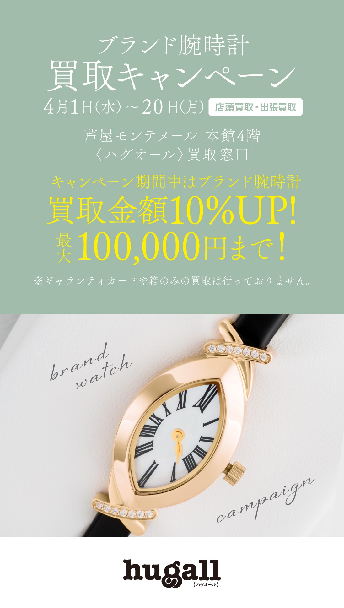 ブランド腕時計買取キャンペーン