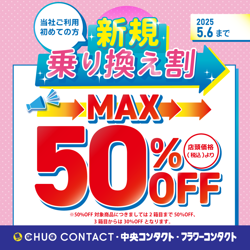 新規乗り換え割実施中