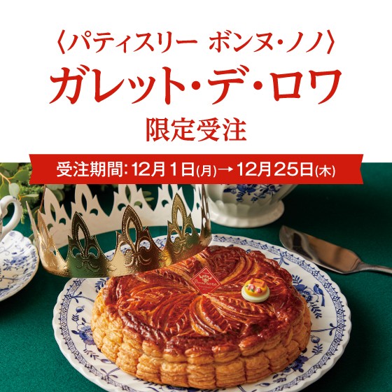 ガレット・デ・ロワ 限定受注！