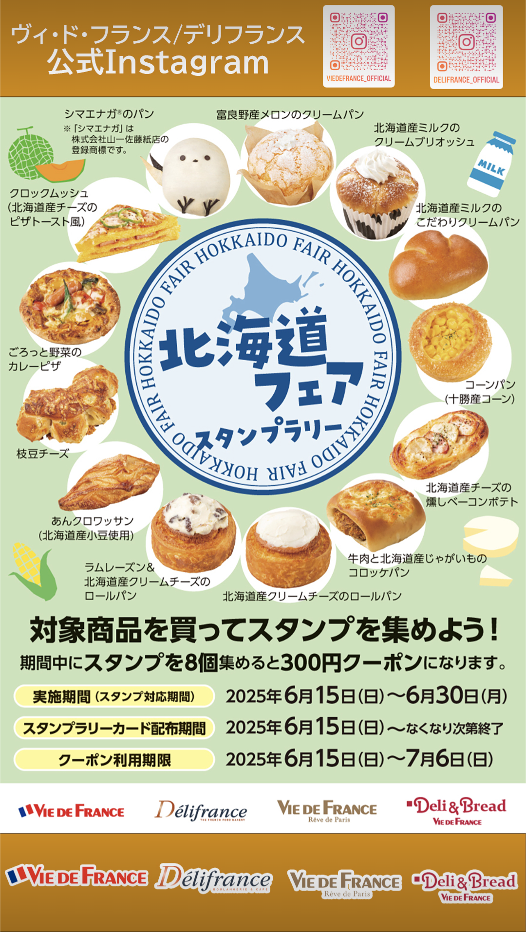デリフランス北海道フェアスタンプラリー